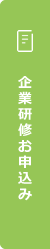 企業研修お申込み